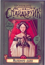 Хрониките на Спайдъруик - книга 4: Желязното дърво