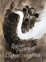 Свирепо настроение