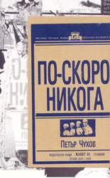 По-скоро никога