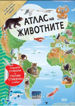 АТЛАС на ЖИВОТНИТЕ