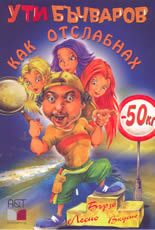 Как отслабнах  - 50 килограма