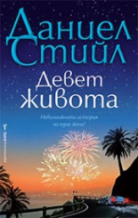 Девет живота