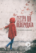 Сестра ми пеперудата