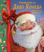 Ръководство за дядо Коледа • Написано от джуджетата