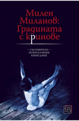 Милен Миланов: Градината с криновете