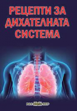 Рецепти за дихателната система