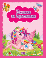 Книжка за оцветяване. Еднорози - розова