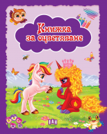 Книжка за оцветяване. Еднорози - лилава