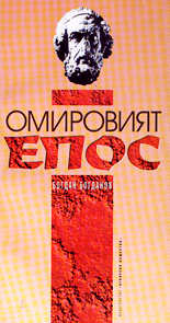 Омировият епос