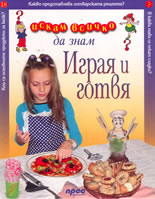 Искам всичко да знам: Играя и готвя