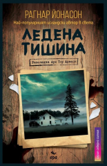 Ледена тишина