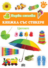 Първи стъпки. Книжка със стикери. Цветовете