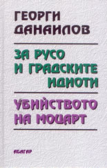 За Русо и градските идиоти. Убийството на Моцарт