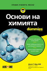 Основи на химията For Dummies