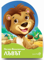 Негово величество Лъвът - картонена книжка