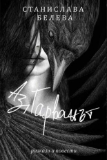 Аз, Гарванът