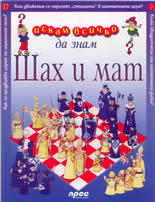 Искам всичко да знам: Шах и мат