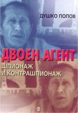 Двоен агент: шпионаж и контрашпионаж