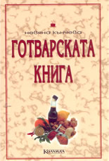 Готварската книга