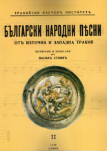 Български народни песни от Източна и Западна Тракия, книга 2
