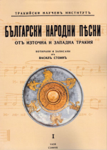 Български народни песни от Източна и Западна Тракия, книга 1