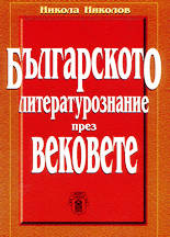 Българското литературознание през вековете