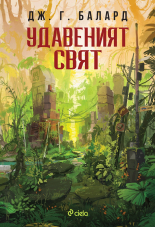 Удавеният свят