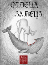 От деца за деца