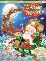 На гости на Дядо Коледа - търси и намери