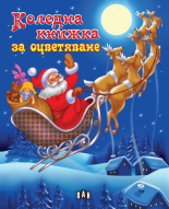 Коледна книжка за оцветяване