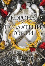 Корона от позлатени кости, книга 3