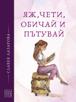 Яж, чети, обичай и пътувай