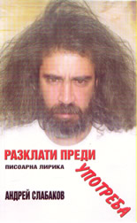 Разклати преди употреба: писоарна лирика