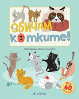 Обичам котките