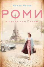 Роми и пътят към Париж