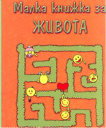 Малка книжка за живота