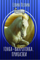 Гонка-вихрогонка - приказки