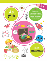 Аз уча и се забавлявам 3+