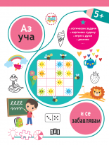 Аз уча и се забавлявам 5+