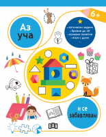 Аз уча и се забавлявам 6+