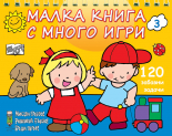 Малка книга с много игри 3 - жълта