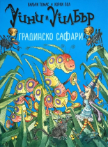 Уини и Уилбър: Градинско сафари