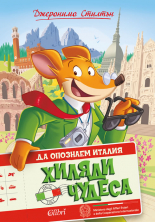 Да опознаем Италия. Хиляди чудеса