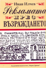Рекламата през Възраждането