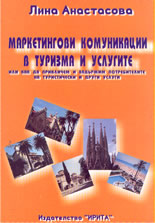 Маркетингови комуникации в туризма и услугите