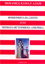 Империята на злото или Черната история на Америка