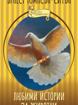 Любими истории за животни