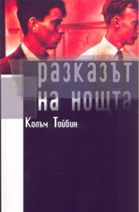 Разказът на нощта