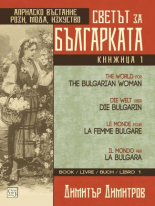 Светът за българката, книга 1 - многоезично издание