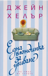 Една блондинка за убиване